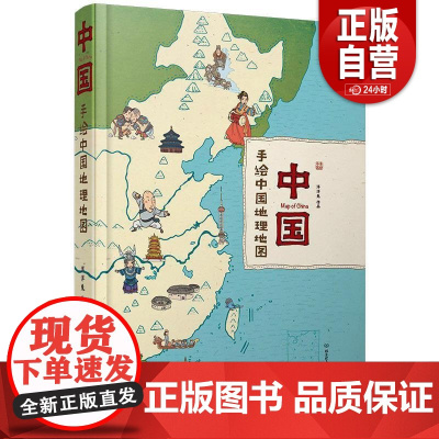 [正版] 中国-手绘中国地理地图 洋洋兔 著 北京理工大学出版社