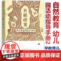 书自然教育教学]自然教育 幼儿园活动指导手册2 学前教育自然教育教学书 环境中的自然科学与技术 植被 动物 中国林业出