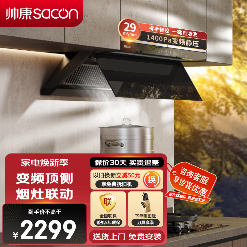 帅康(sacon)Y865变频抽油烟机顶侧双吸29立方大吸力吸油烟机1400Pa静压自清洗超薄平嵌以旧换新家用脱排油烟机