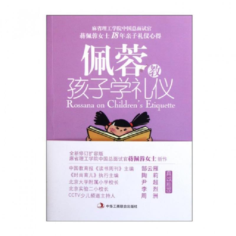 正版新书]佩蓉教孩子学礼仪(美)蒋佩蓉|译者:根基教育机构978751