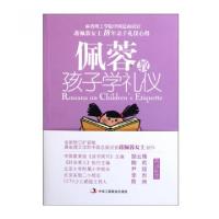 正版新书]佩蓉教孩子学礼仪(美)蒋佩蓉|译者:根基教育机构978751