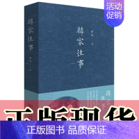 [正版]书 韩家往事 徐泓 著 商务印书馆 记述了天津“八大家”之首的“天 成号”韩家所经历的百年风云