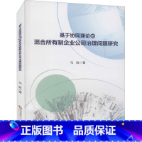 [正版]基于协同理论的混合所有制企业公司治理问题研究马胜国有企业混合所有制企业管理研究普通大众书管理书籍