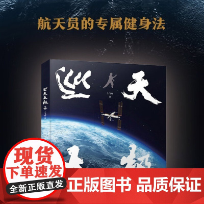 巡天太极 仝飞舟 著 养生