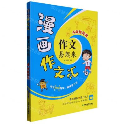 [N]作文易起来(4年级作文)/漫画作文汇-9787573413796