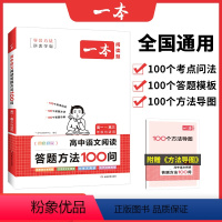 语文阅读答题方法100问 高中通用 [正版]2024版一本高中语文现代文阅读理解专项训练五合一高一高二高三高考上册下册文