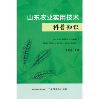 正版新书]山东农业实用技术科普知识王剑非 著9787109293755