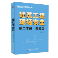 醉染图书建筑工程现场安全施工 手册:图解版9787830028206