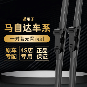 [补贴10%]适用马自达6马自达3马自达CX-5无骨汽车前雨刷雨刮器 一对装【备注年份车型信息】