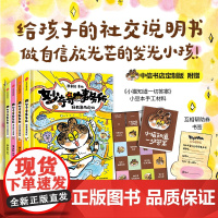 [赠手工材料+书签]妙奇奇事务所 精装桥梁书4册给孩子的社交说明书社交恐惧 解决问题的思路 游戏故事书 自主阅读 中信出
