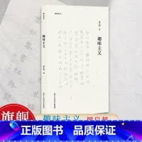 [正版]旗舰湖山艺丛:趣味主义 梁启超著 美学大师论述美育对人的塑造与培养 融艺术/文学/史学/人生哲学为一体的生活