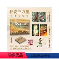 [正版]飞机盒包装 长安三万里艺术设定集 赠2张电影海报+李白/高适藏书票+杜甫纸立牌 追光动画编著 电影长安三万