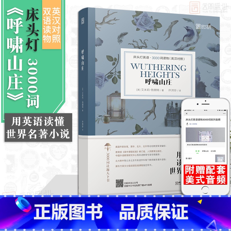 [正版]含音频床头灯读物本系列英语3000词 呼啸山庄中英文双语书籍 高中一二大学四级阅读强化训练外国小说欣赏课外世界