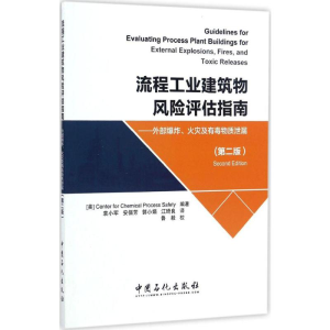 [M]流程工业建筑物风险评估指南-9787511443250