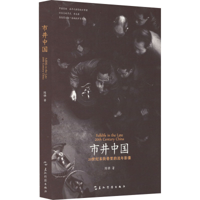 醉染图书市井中国 20世纪末街巷里的流年影像9787508526157