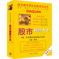[M]股市操练大全 第1册 K线、技术图形识别和练习专辑(修订版)-9787542673466
