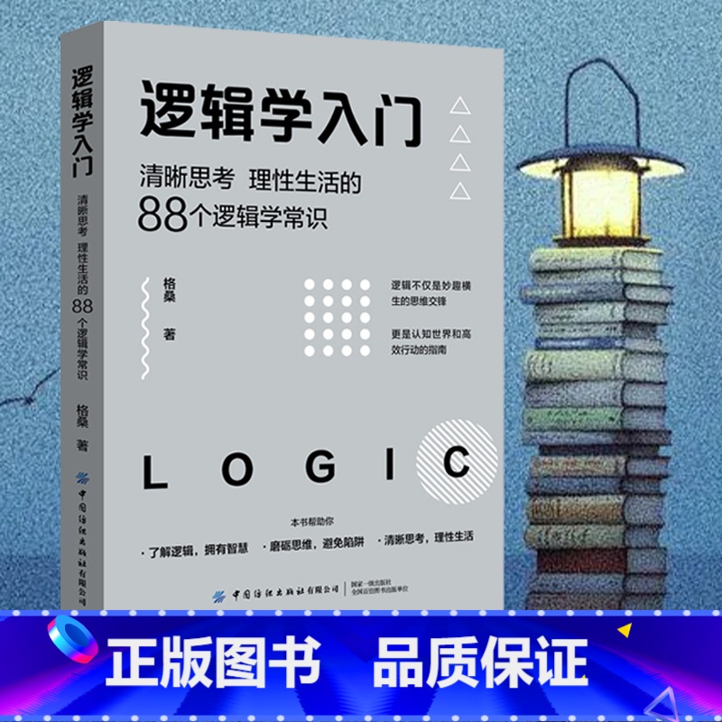 [正版]书籍逻辑学入门 格桑 著 清晰思考、理性生活的88个逻辑学常识 简单的逻辑学逻辑学导论语言逻辑学基础教程黑格尔