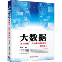 [M]大数据基础编程、实验和案例教程(第2版) 林子雨 编 -9787302559771