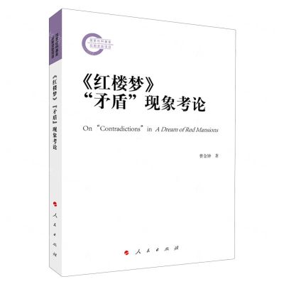 [N]红楼梦矛盾现象考论-9787010228730