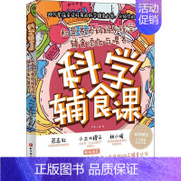 [正版]科学辅食课 和营养师妈妈系统学辅食添加与喂养 苏蒂小骑 著 儿童营养健康生活 书店图书籍 北京科学技术出版社