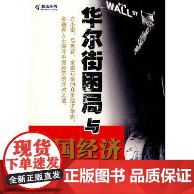 华尔街困局与中国经济