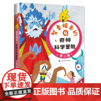 智勇姐弟的奇特科学冒险(第2辑共3册)