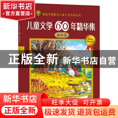 正版 儿童文学60年精华集(森林卷) 冰波 商务国际 9787801039200