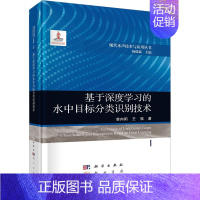 [正版]基于深度学习的水中目标分类识别技术 龙门书局 曾向阳,王强 著 杨德森 编 物理学