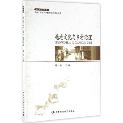 越地文化与乡村治理