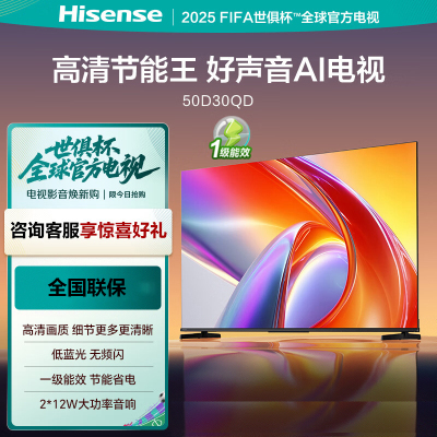 海信电视50D30QD 50英寸 自研画质调校 大功率音响 液晶平板电视机