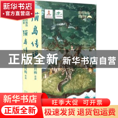 正版 猫岛传说 郝月梅著 河北少年儿童出版社 9787559519696 书籍