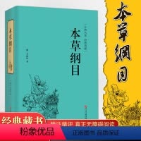 [正版]精装全译.本草纲目 李时珍著精装原著白话文 中医四大名著中药学书保健中医入门中草药大全本草纲目 中医养生书籍