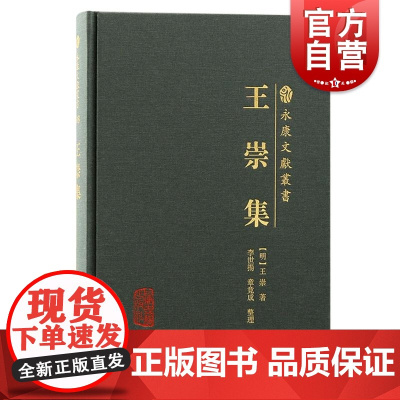 王崇集 永康文献丛书 明王崇著 上海古籍出版社 王崇集之系统全面之整理