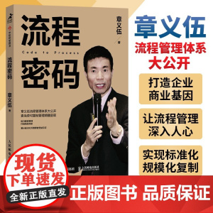 流程密码 章义伍 流程管理体系企业书籍 可复制组织流程优化系统再造组织结构体系制度创业执行力咨询降本重组领导力课程视频
