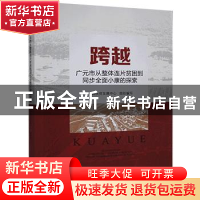 正版 跨越(广元市从整体连片贫困到同步全面小康的探索) 中国扶贫