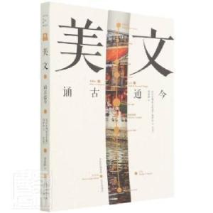 正版新书]美文:诵古通今蔡紫昍北京出版社9787200160888蔡紫昍97