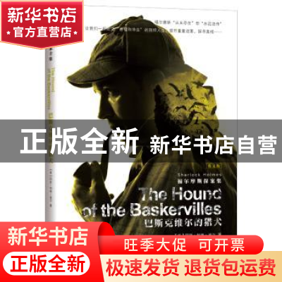 正版 巴斯克维尔的猎犬 [英]柯南·道尔,青闰,吕苗 大连理工大学出