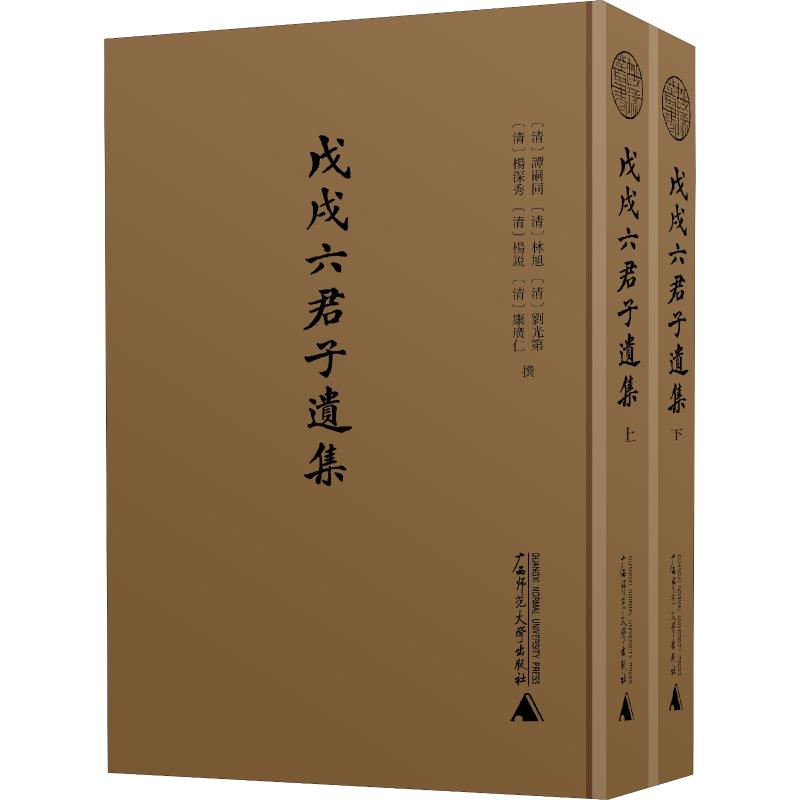 戊戌六君子遗集(2册)