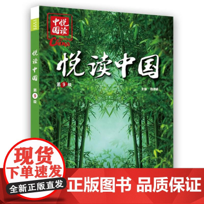 [外研社]悦读中国第9级 初中一年级 初一