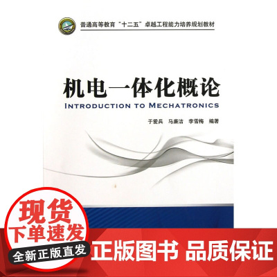机电一体化概论(普通高等教育“十二五”卓越工程能力培养规划教材)