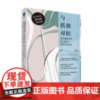 与孤独对抗 弗洛姆眼中的爱、自由与身份认同危机 李煜玮 著 心理学