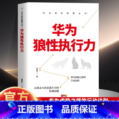 华为狼性执行力 [正版]华为狼性执行力 狼性管理丛书 企业管理团队管理领导力执行力人力资源管理类书籍企业管理绩效考核与薪