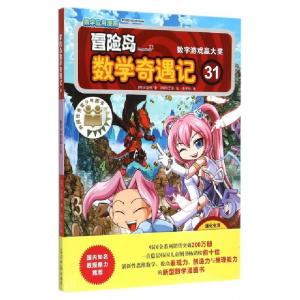 正版新书]冒险岛数学奇遇记(31数字游戏赢大奖)(韩)宋道树|译者:
