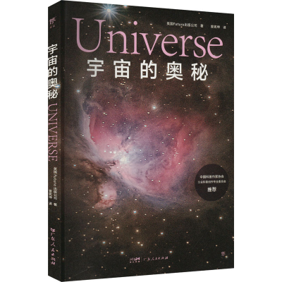 正版新书]宇宙的奥秘英国Future出版公司 著 曾宪坤 译978721817