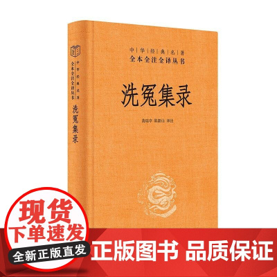 [正版] 洗冤集录(中华经典名著全本全注全译丛书-三全本)中华书局 正版书籍