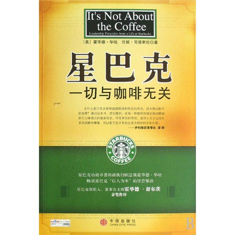 正版新书]星巴克:一切与咖啡无关〔美〕毕哈 (美)哥德斯坦 徐思