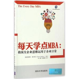 正版新书]每天学点MBA:将很好企业思维运用于企业日常向9787302
