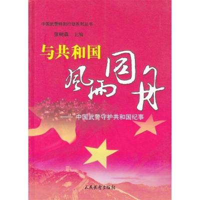 正版新书]与共和国风雨同舟-中国武警守护共和国纪事张树森97878
