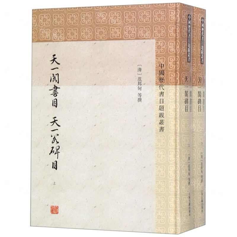 [N]天一阁书目天一阁碑目(上下)(精)/中国历代书目题跋丛书-9787532592180