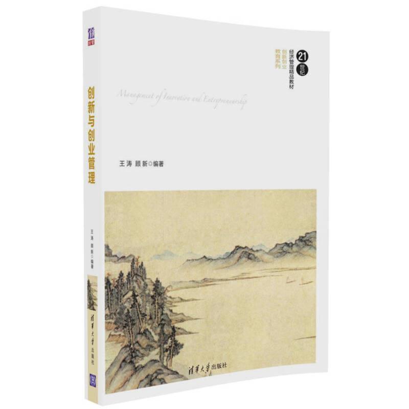 正版新书]创新与创业管理 王涛,顾新 编著 大中专文科经管王涛、